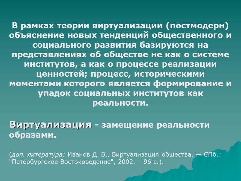 В рамках теории виртуализации (постмодерн) объяснение новых тенденций общественного и социального развития базируются на